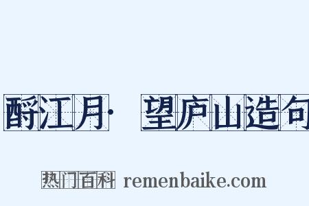 酹江月·望庐山造句是什么意思的图片